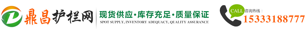 鼎昌護欄網(wǎng)專業(yè)生產(chǎn)廠家